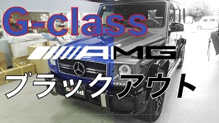 G63 AMG カスタム [Brabus + ブラックアウト] [Body Vlog #6]