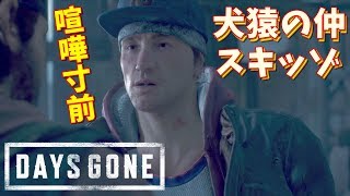 【Days Gone】#25前編 犬猿の仲スキッゾと初仕事に出かける  【ゲーム実況】デイズゴーン