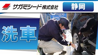 静岡市で洗車はおすすめのサガミシード