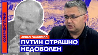 Путин страшно недоволен — Аббас Галлямов