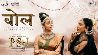 Bol - Lyric Video | PS1 Hindi | Mani Ratnam | AR Rahman | Subaskaran | Madras Talkies | Lyca