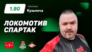 Локомотив - Спартак. Прогноз Кузьмича