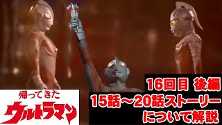 【帰ってきたウルトラマンストーリー解説 15~20話】特撮の歴史紹介します【ゆっくり解説】第１６回後編(黄金期編1971年)