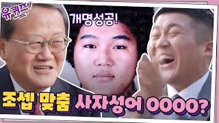 이명학 교수님이 추천하는 조셉 맞춤 사자성어 ′OOOO′? | 유 퀴즈 온 더 블럭 YOU QUIZ ON THE BLOCK 200513 EP.54