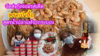 วิธีทำกุ้งจ่อม สูตรหมักด้วยน้ำปลา