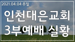 2021.04.04 인천대은교회 주일 3부예배