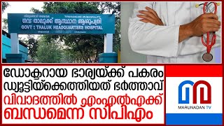 ഭാര്യയ്ക്ക പകരം ഭര്‍ത്താവ് ജോലിക്കെത്തിയ സംഭവത്തില്‍ എംഎല്‍എക്ക് ബന്ധമെന്ന് സിപിഎം l Tirurangadi