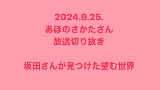 坂田さんが見つけた望む世界【あほの坂田さん放送切り抜き】