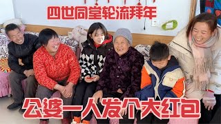 小丽家四世同堂轮流拜年，公婆一人发个大红包，欢天喜地真热闹