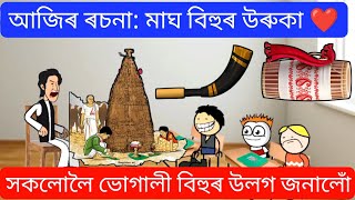 আজিৰ ৰচনা: মাঘ বিহুৰ উৰুকা ❤️ Happy Magh Bihu 🔥🔥 Assamese Funny Cartoon Video ll Raktim Chiring