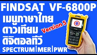 [พัฒนานนทบุรี] EP.2 รีวิวใช้งานโหมดดิจิตอลทีวี เครื่องวัดสัญญาณFINDSAT VF-6800P VERSION 5 ใหม่ล่าสุด