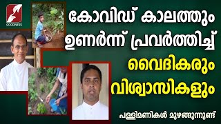 കോവിഡ് കാലത്തും ഉണർന്ന് പ്രവർത്തിച്ച് വൈദികരും വിശ്വാസികളും|ST.MARYS CHURCH PUTHENCHIRA|GOODNESS TV|