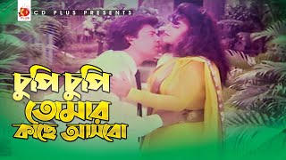 Chupi Chupi Tomar Kache Asbo | Ilias Kanchon | Anju Ghosh | Mohan Bundhu