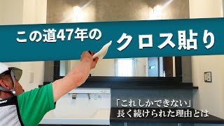 【クロス職人】窓・ドア枠にもピタっと納める　この道47年のクロス貼り　住宅リフォーム ケーシング処理