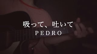 吸って、吐いて / PEDRO (cover)