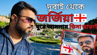 মধ্যপ্রাচ্য থেকে ইউরোপের দেশ 🇬🇪জর্জিয়া ঘুরে আসুন ভিসা ছাড়া Dubai to Georgia 🇬🇪#georgia #dubai #দুবাই