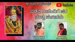 #bajane #kannadatavapadagalu #kannadavideosongs #sri  ಪಡೆವೆ ನೀನೆಂದಿಗೆ ಪರ ಮುಕ್ತಿ ಸುಖವನು