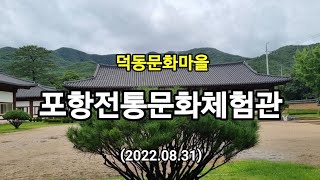 포항전통문화체험관 #전통문화 #덕동문화마을 #포항