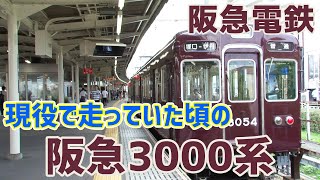 【阪急】現役で走っていたころの3000系の到着・ブレーキテスト・発車シーン