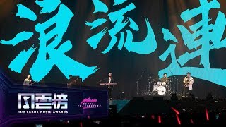 茄子蛋 EggPlantEgg – 浪流連 / 浪子回頭【第 14 屆 KKBOX 風雲榜 年度新人獎】