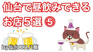 【コスパ 昼飲み】仙台で昼飲みができるお店５選⑤