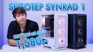 รีวิวเคส SEGOTEP SYNRAD 1 แถมพัดลม ARGB x4 ติดพัดลมได้สูงสุด 8 ตัว รองรับชุดลม 160mm การ์ดจอ 285mm