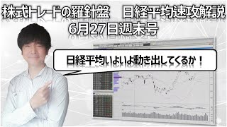 【株式トレードの羅針盤　日経平均速攻解説6月27日号】持ち合いが続く日経平均は来週は動き出してくるのか