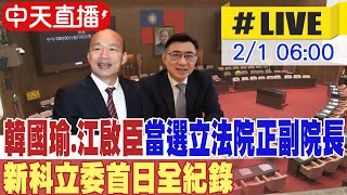 【中天直播#LIVE】韓國瑜.江啟臣當選立法院正副院長 第11屆立委首日全紀錄 20240201 @大新聞大爆卦HotNewsTalk