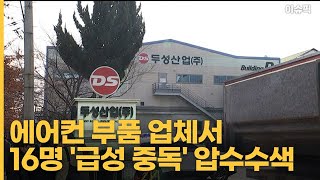 에어컨 부품 업체서 16명 '급성 중독' 압수수색, 중대법 위반 조사 [이슈픽]