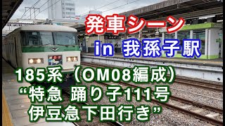 185系（OM08編成） “特急 踊り子111号 伊豆急下田行き”電車 我孫子駅を発車する 2020/09/19