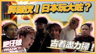 《買盡日本》弊傢伙!日本玩大咗?瘋狂購物!18禁畫面?!/ TomFatKi/ Vlog