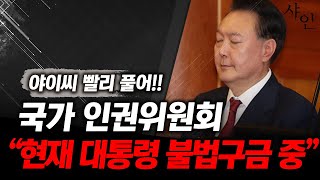 [긴급] 대통령 빨리 풀어!! 국가인권위원회도 나섰다ㄷㄷㄷ난리났네?