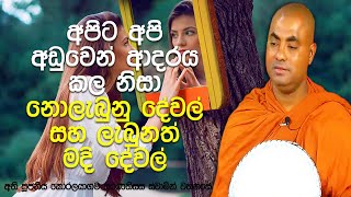 මේ ලෝකයේ ජීවත් වන හැම කෙනෙක්ම වැඩියෙන්ම ආදරය කරන්නේ තමන්ටයි | Koralayagama Saranathissa Thero