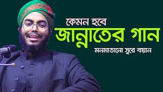 জান্নাতের গান বাজনা Maulana Obaidur Rahman Hujaifi