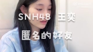 SNH48 王奕 - 匿名的好友 Cover