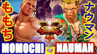 ストリートファイター５💥ももち「コーディ」対 ナウマン 「ルーク」｜Momochi 「Cody」vs Nauman 「lucky」💥SFV 🤜FGC🤛