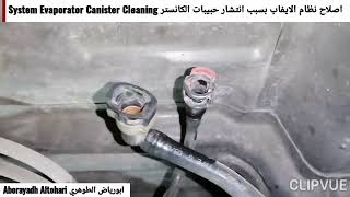 اصلاح نظام الايفاب بسبب انتشار حبيبات الكانستر System Evaporator Canister Cleaning تاهو Tahoe 2011