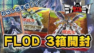 【#遊戯王】フレイム・オブ・デストラクション 3BOX開封の儀