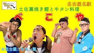 名駅特集グルメ編☆【べこや】おすすめ牛タン焼き＆鰹の藁焼き★掘りごたつの個室もございます。