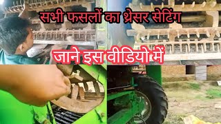 कबांईन हार्वेस्टर ka thresher kaise सेटिंग करें all combine harvester thresher setting