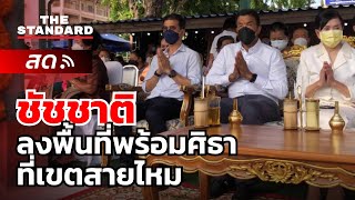 ‘ชัชชาติ’ พร้อม น.ต. ศิธา ร่วมพิธีเบิกเนตรท้าวเวสสุวรรณ | THE STANDARD