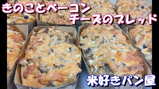 きのことベーコンチーズのブレッド！~Japanese　Small　Bakery　Work~