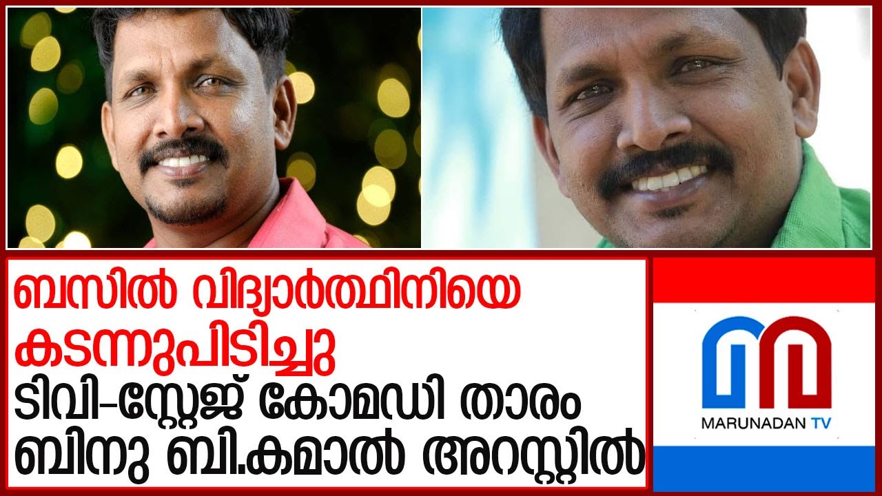 ടിവി-സ്റ്റേജ് കോമഡി താരം ബിനു ബി.കമാല്‍ അറസ്റ്റില്‍ L Binu B Kamal ...