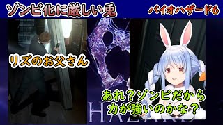 ゾンビ化に厳しい兎田ぺこら【ホロライブ/兎田ぺこら/切り抜き/Biohazard 6】