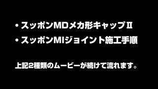 【川西水道機器】スッポンMDメカ形キャップⅡ／スッポンMIジョイント施工手順