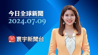 健康受質疑 拜登致函民主黨人:堅定參選｜莫迪睽違5年訪莫斯科 會晤「好友」普丁 #寰宇新聞 #今日全球新聞 20240709 @globalnewstw