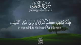 সূরা জুমুআ আয়াত ৮-১০।।  Sura Jumuah Verse 8-10।।  Qari Abid Elahi।  Bangla Quran