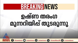 സംസ്‌ഥാനത്ത് 12 ജില്ലകളിൽ ഉയർന്ന താപനില മുന്നറിയിപ്പ്