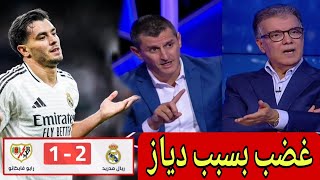 🚨 تحليل مباراة ريال مدريد و رايو فاليكانو 2-1 غضب المحللين بسبب براهيم دياز