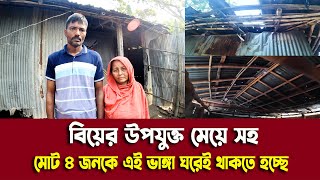 বি'য়ের উপ'যুক্ত মে'য়ে সহ মোট ৪ জনকে এই ভাঙ্গা ঘরেই থাকতে হচ্ছে